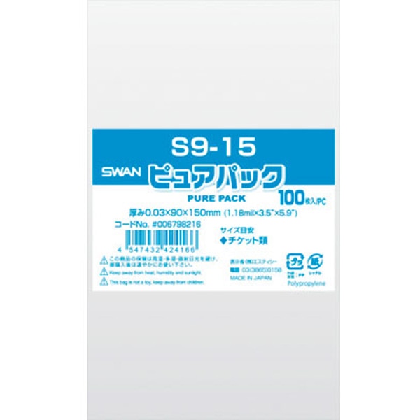 ピュアパック　S9-15
