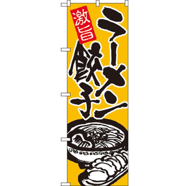【移】のぼり　６０２　ラーメン餃子