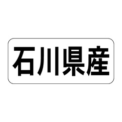 Ｋ－１３１８　石川県産　ヨコ 1冊（1000枚入）カミイソ産商 ラベル(鮮魚)