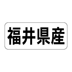 Ｋ－１３１９　福井県産　ヨコ 1冊（1000枚入）カミイソ産商 ラベル(鮮魚)