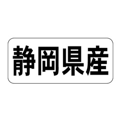 Ｋ－１３２１　静岡県産　ヨコ 1冊（1000枚入）カミイソ産商 ラベル(鮮魚)