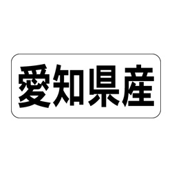 Ｋ－１３２２　愛知県産　ヨコ 1冊（1000枚入）カミイソ産商 ラベル(鮮魚)
