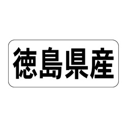 Ｋ－１３３５　徳島県産　ヨコ 1冊（1000枚入）カミイソ産商 ラベル(鮮魚)