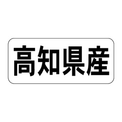 Ｋ－１３３８　高知県産　ヨコ 1冊（1000枚入）カミイソ産商 ラベル(鮮魚)