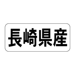 Ｋ－１３４１　長崎県産　ヨコ 1冊（1000枚入）カミイソ産商 ラベル(鮮魚)