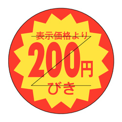 Ｂ－０１１２　２００円引きカット 1冊（1000枚入）カミイソ産商 ラベル(販促)