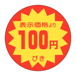 Ａ－０１０４　１００円引き 1冊（500枚入）カミイソ産商 ラベル(販促)