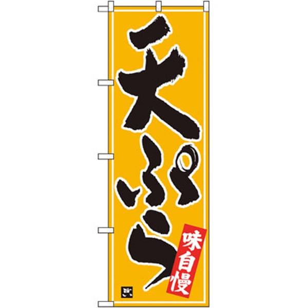 【移】のぼり　２６４１５　天ぷら　白字黄波地
