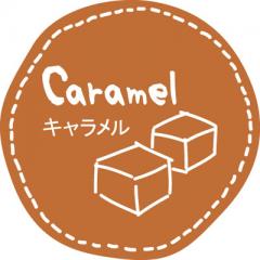 テイスティシール　キャラメル【ＰＢ】 1袋（200枚入）プチリュバン テイスティシール