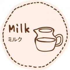 テイスティシール　ミルク【ＰＢ】