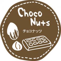 テイスティシール　チョコナッツ【ＰＢ】