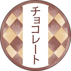 和テイスティシール　チョコレート【ＰＢ】【名】 1袋（200枚入）プチリュバン テイスティシール