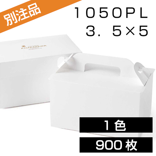 ロット数900　１色印刷　ケーキ箱　１０５　ＯＰＬ　ホワイト　３．５×５　らくぱけ
