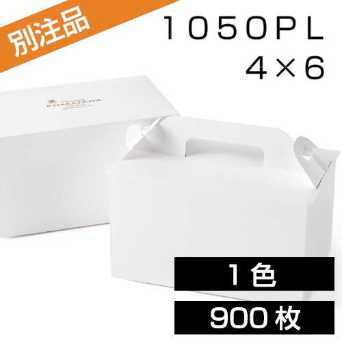 ロット数900　１色印刷　ケーキ箱　１０５　ＯＰＬ　ホワイト　４×６　らくぱけ