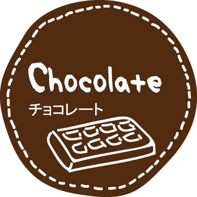 テイスティシール　チョコレート【ＰＢ】