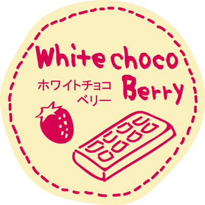 テイスティシール　ホワイトチョコベリー【ＰＢ】