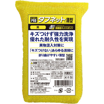 キクロンプロ　タフネット薄型　黄　Ｎ－３０２ 1個（1個入）キクロン スポンジ