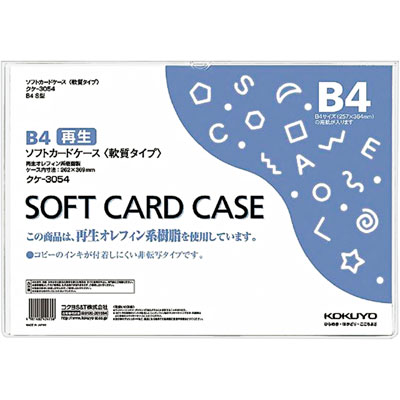 カードケース軟質　環境対応　Ｂ４　クケ－３０５４