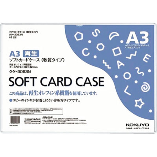 【移】カードケース軟質　環境対応　Ａ３　クケ－３０６３Ｎ