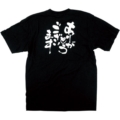 メッセージ黒Ｔシャツ　「ありがとうございます」　８２９８　Ｌ 1袋（1枚入）のぼり屋工房 黒Tシャツ