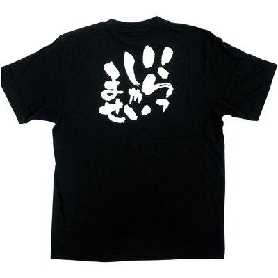 メッセージ黒Ｔシャツ　「いらっしゃいませ」　８２６９　Ｓ 1袋（1枚入）のぼり屋工房 黒Tシャツ