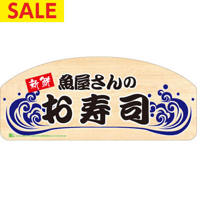 在庫一掃　Ｒｅｃｏポップ　カマボコＭ　お寿司　片面　▽  1入 アクタ 特別価格