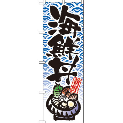 のぼり　８１５６　海鮮丼