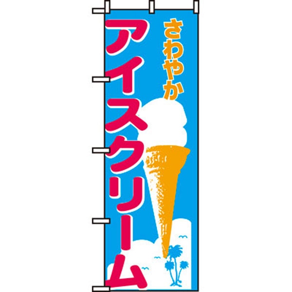 【移】のぼり　２６６　アイスクリーム