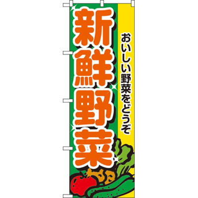のぼり　２８９９　新鮮野菜 1袋（1枚入）のぼり屋工房 野菜・花