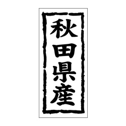 Ｋ－１００２　秋田県産 1冊（1000枚入）カミイソ産商 ラベル(鮮魚)