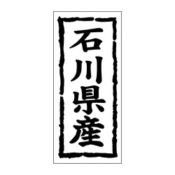 Ｋ－１０１８　石川県産 1冊（1000枚入）カミイソ産商 ラベル(鮮魚)