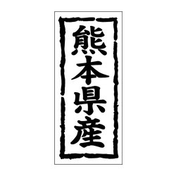 Ｋ－１０４３　熊本県産 1冊（1000枚入）カミイソ産商 ラベル(鮮魚)