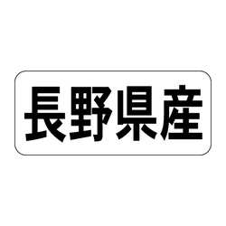 Ｋ－１３１５　長野県産　ヨコ 1冊（1000枚入）カミイソ産商 ラベル(鮮魚)