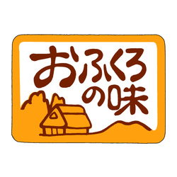 Ｍ－０８６８　おふくろの味 1冊（500枚入）カミイソ産商 ラベル(惣菜)