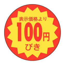 Ｅ－００１７　１００円引き 1冊（1000枚入）カミイソ産商 ラベル(販促)