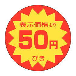 Ａ－０１０３　５０円引き 1冊（500枚入）カミイソ産商 ラベル(販促)