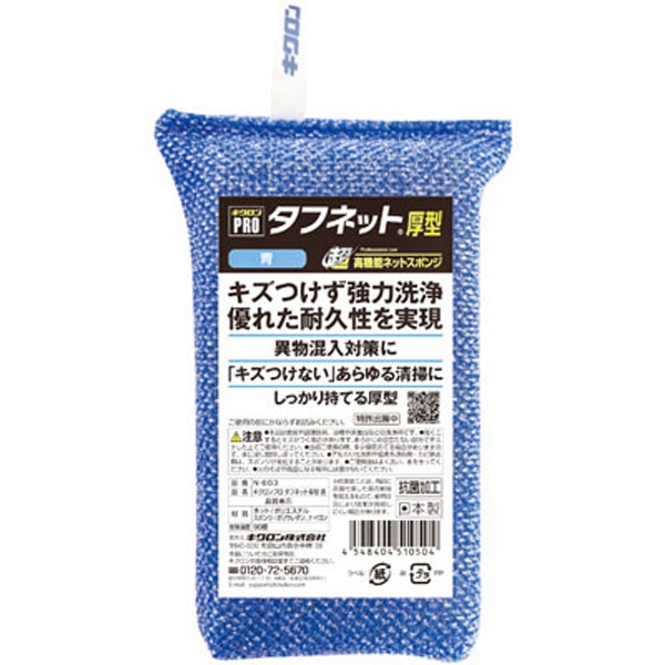 【移】キクロンプロ　タフネット厚型　青　Ｎ－６０３