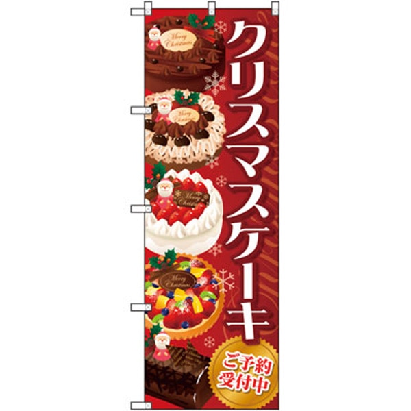 【移】のぼり　ＳＮＢ－２８８４　クリスマスケーキ　赤