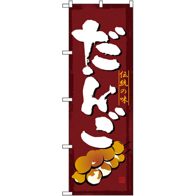 のぼり　ＳＮＢ－４４９１　だんご 1袋（1枚入）のぼり屋工房 洋菓子・和菓子