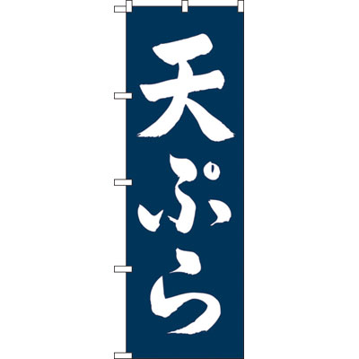 のぼり　ＳＮＢ－５６６２　天ぷら白字紺＊２