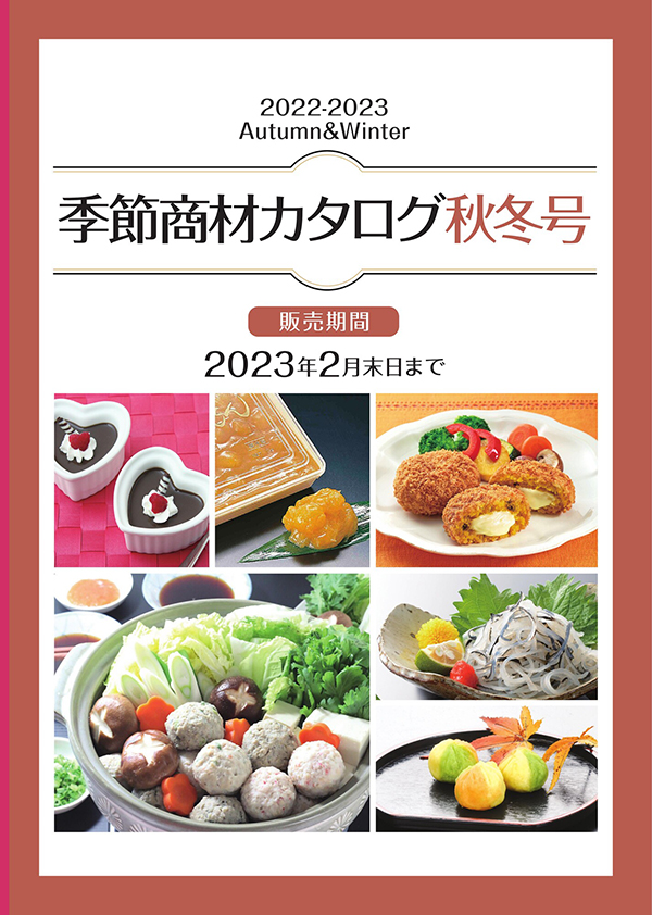 2022年秋・冬の業務用食品と業務用食材カタログ