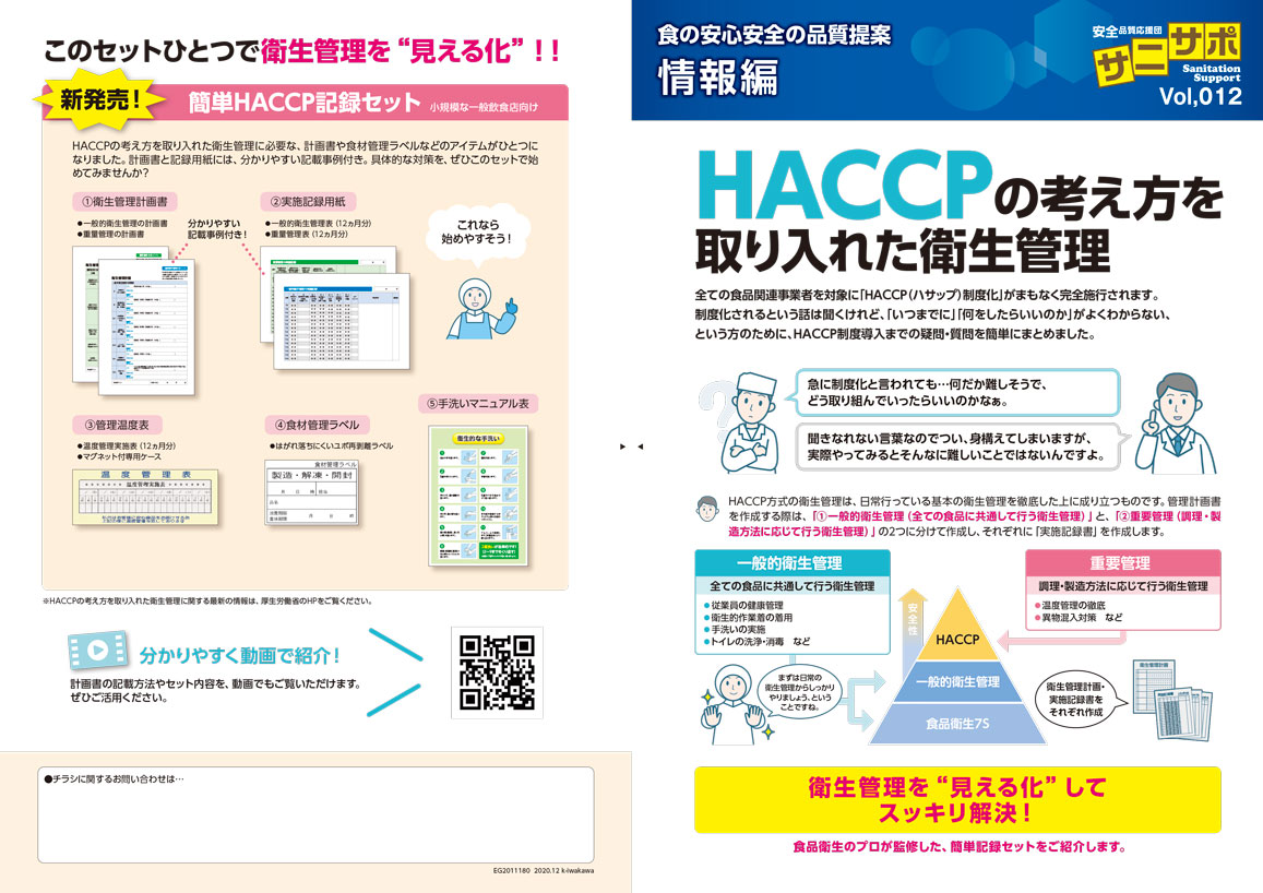 HACCPの考え方を取り入れた衛生管理