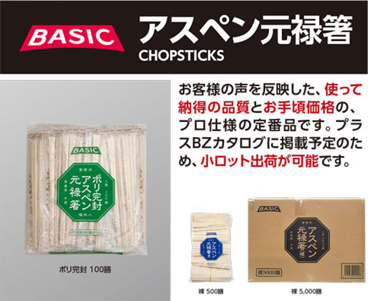 人気の使い捨て箸 BASICアスペン元禄箸の商品詳細