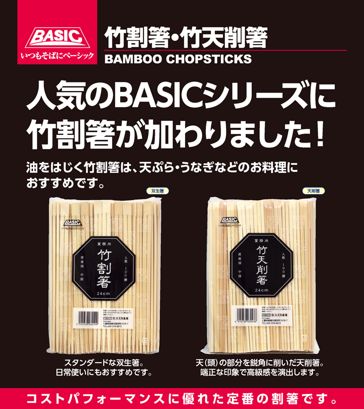 人気の食品資材 BASIC竹割箸の商品詳細