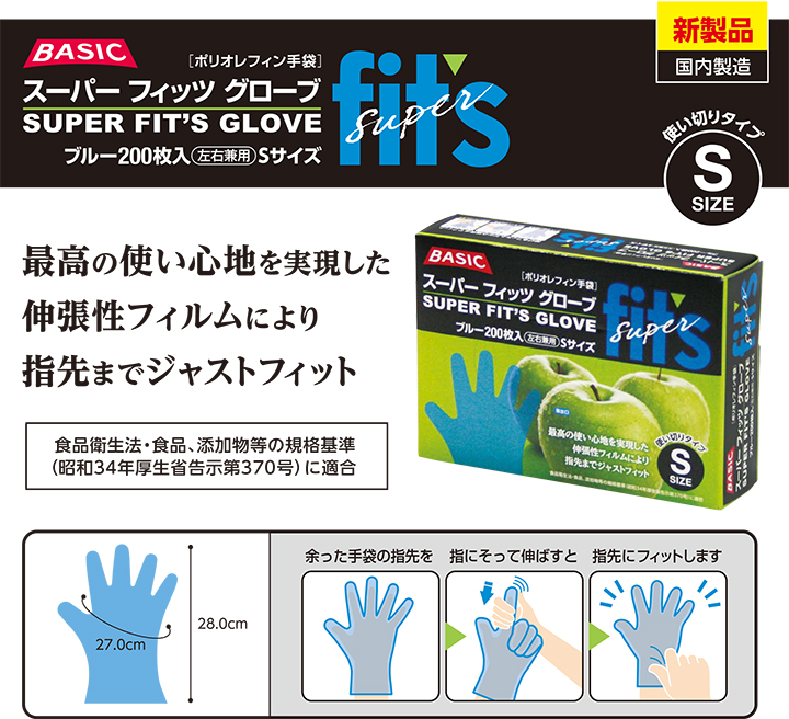 人気の使い捨て手袋 BASICスーパーフィッツグローブの商品詳細