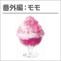 かき氷シロップ人気ランキング番外編：モモ