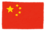 中国